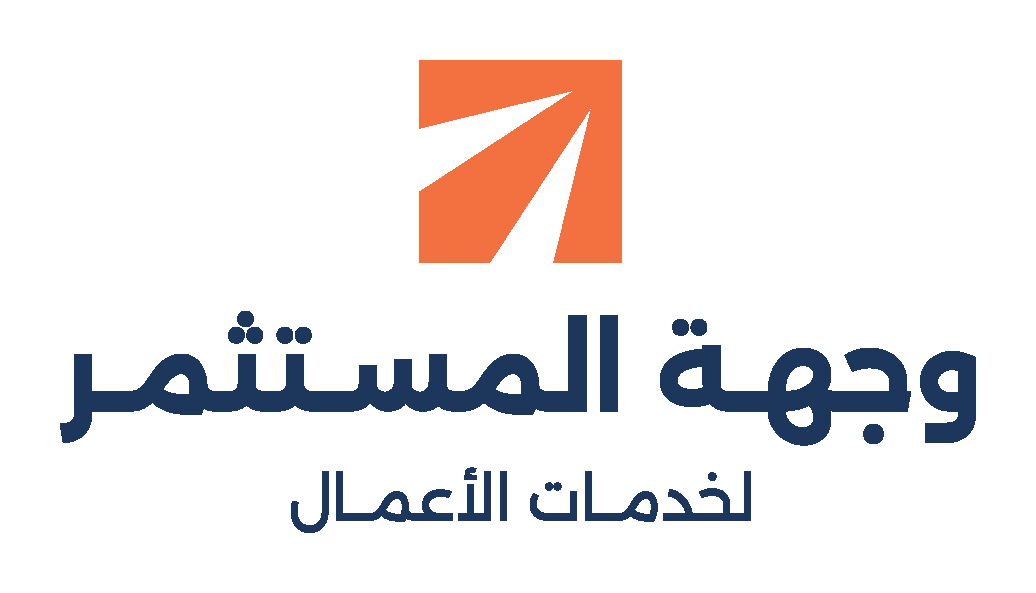 وجهة المستثمر لخدمات الأعمال